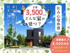 【宇都宮市】3,500万円で どんな家が建つ？住み心地体感のメイン画像