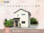 【ニコニコ住宅出雲店】しあわせ家族のかしこい選択のメイン画像