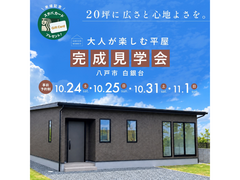 【八戸市 2週連続開催】20坪に、広さと心地よさを。   大人が楽しむ平屋 完成見学会のメイン画像