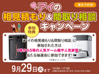 大津プリンス展示場　アイの相見積もり＆間取り相談 キャンペーン　来場予約のメイン画像