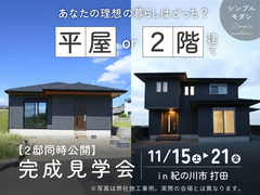 【紀の川市 打田】 完成見学会｜平屋・2階建てを2邸同時公開！理想の暮らしを比べよう！のメイン画像