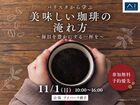  アイパーク横手（複合型住宅展示場）　バリスタから学ぶ 美味しい珈琲の淹れ方のメイン画像