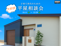 平屋相談会のメイン画像