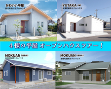 4棟の平屋 オープンハウスツアー！のメイン画像