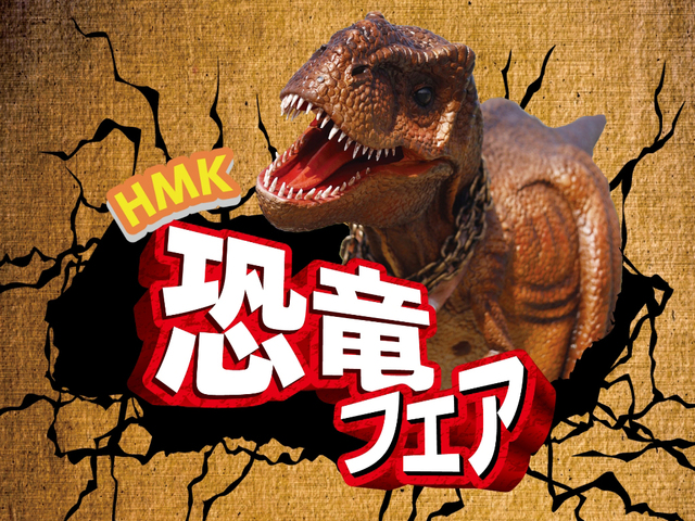 『HMK 恐竜フェア』のメイン画像