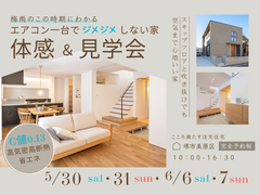 5/30～ 梅雨でもジメジメしない 「エアコン1台の高性能住宅」体感＆見学会開催のメイン画像