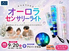 アイパーク大分（複合型住宅展示場）　きらきら光る✨オーロラセンサリーライトづくりのメイン画像