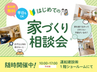 【平日OK】はじめての家づくり相談in運船建設ショールームのメイン画像