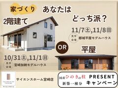 【全国一斉見学会】あなたはどっち派？2階建てor平屋　平屋編‼のメイン画像