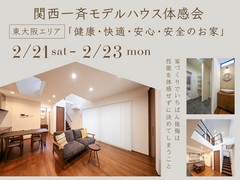 関西一斉モデルハウス体感会｜SW工法の暖かさを体感のメイン画像