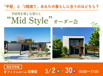 【花巻店】平屋と2階建てあなたの暮らしに合うのはどちら？Mid Styleオーダー会のメイン画像