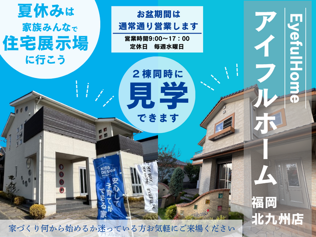 夏休みは家族で住宅展示場を見に行こう！《2棟同時に見学できます》北九州市八幡西区・展示場来場予約のメイン画像