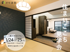 【摂津市正雀本町】住まいごこち見学会のメイン画像