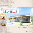 【自然派分譲住宅】OPEN HOUSEのメイン画像