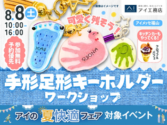 アイメッセ福山（複合型住宅展示場）　可愛く残そう！手形足形キーホルダーづくりのメイン画像