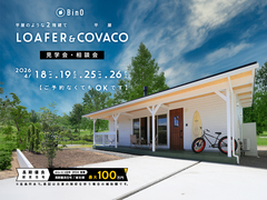長野県上田市｜BinO 平屋のような2階建て“LOAFER” ＆ 平屋“COVACO”見学会・相談会のメイン画像