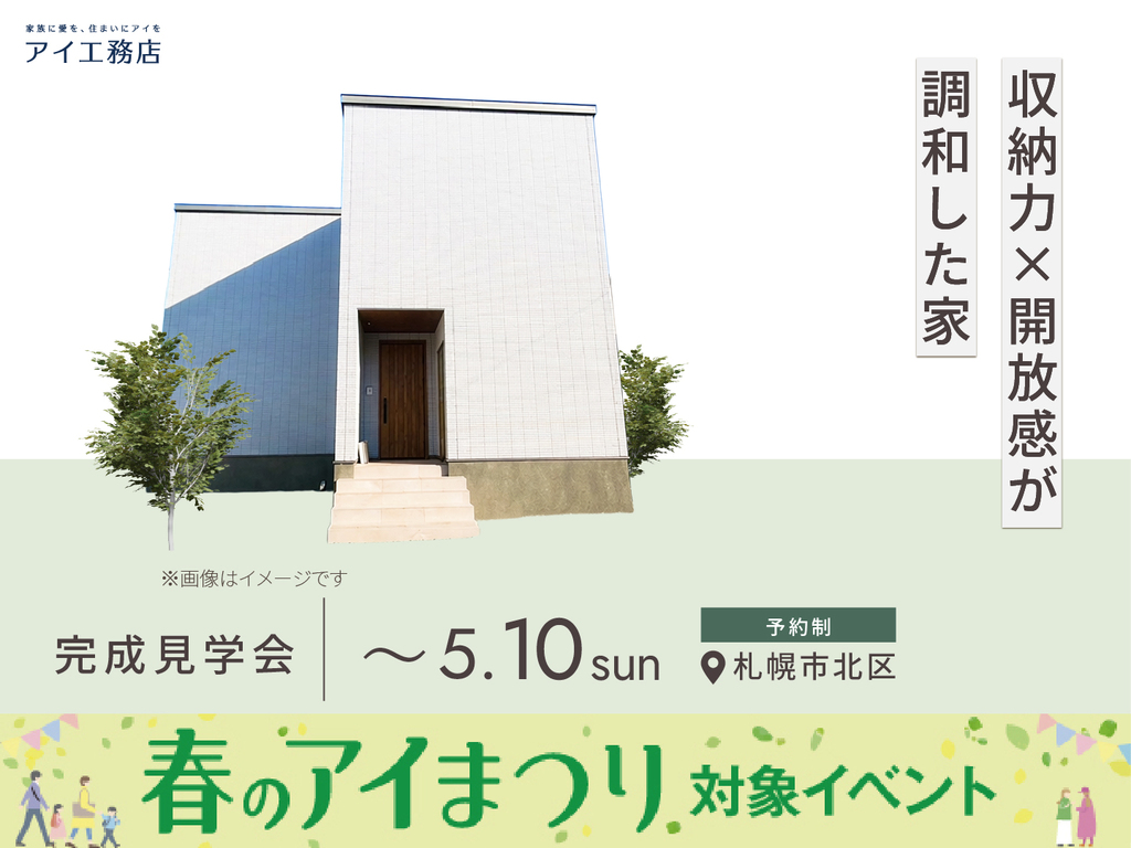 札幌北円山展示場　《札幌市北区》　収納力×開放感が調和した家   オーナー邸見学会