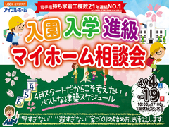 【一関店】入園・入学・進級マイホーム相談会！のメイン画像