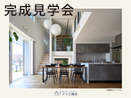 新居浜展示場　来場予約のメイン画像