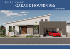 GARAGE HOUSE無料相談会【11月限定】のメイン画像