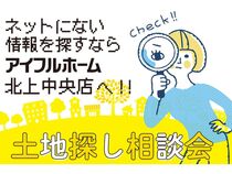 【北上中央店】WEBをご覧の方限定！土地探し相談会のメイン画像