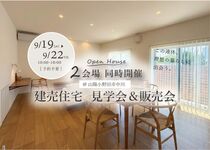 山陽小野田市 地震に強い＆住む人の暮らしを考えた建売住宅 見学会＆販売会のメイン画像