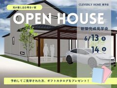 【大好評】今だけ体感できる！こだわりの完成見学会！のメイン画像