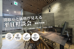 【9月の平日は毎日開催！】間取りと価格が見える平日相談会のメイン画像