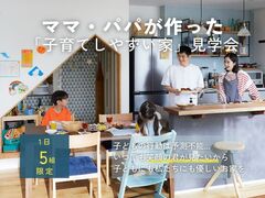 【宇都宮西店】ママ・パパ が作った「子育てしやすい家」見学会のメイン画像