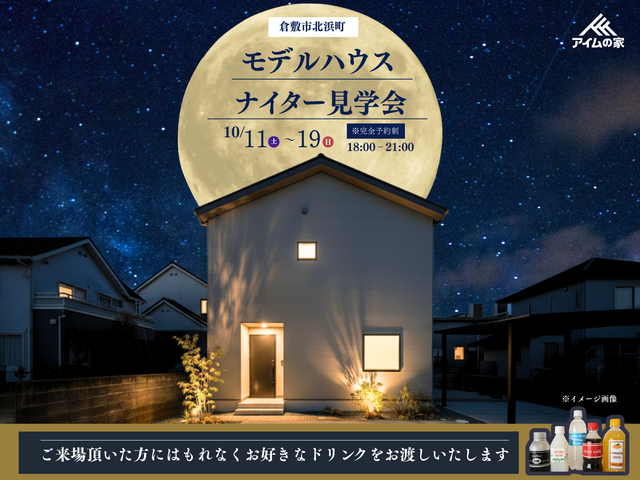 【ナイトルームツアー】in倉敷市北浜のメイン画像