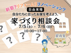 家づくり相談会のメイン画像