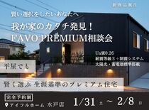 【水戸店】賢い選択をしたいあなたへ 。我が家のカタチ発見！ FAVO PREMIUM相談会のメイン画像