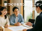 『迷ったらここ！』 家づくり安心セカンドオピニオン相談会のメイン画像