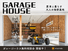 ガレージハウス無料相談会！のメイン画像