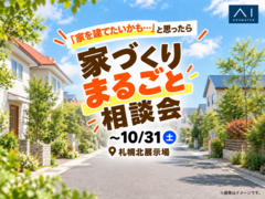家づくりまるごと相談会のメイン画像