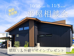 11/3まで限定！平屋の間取り＆外観デザイン無料プレゼント！相談会実施中のメイン画像