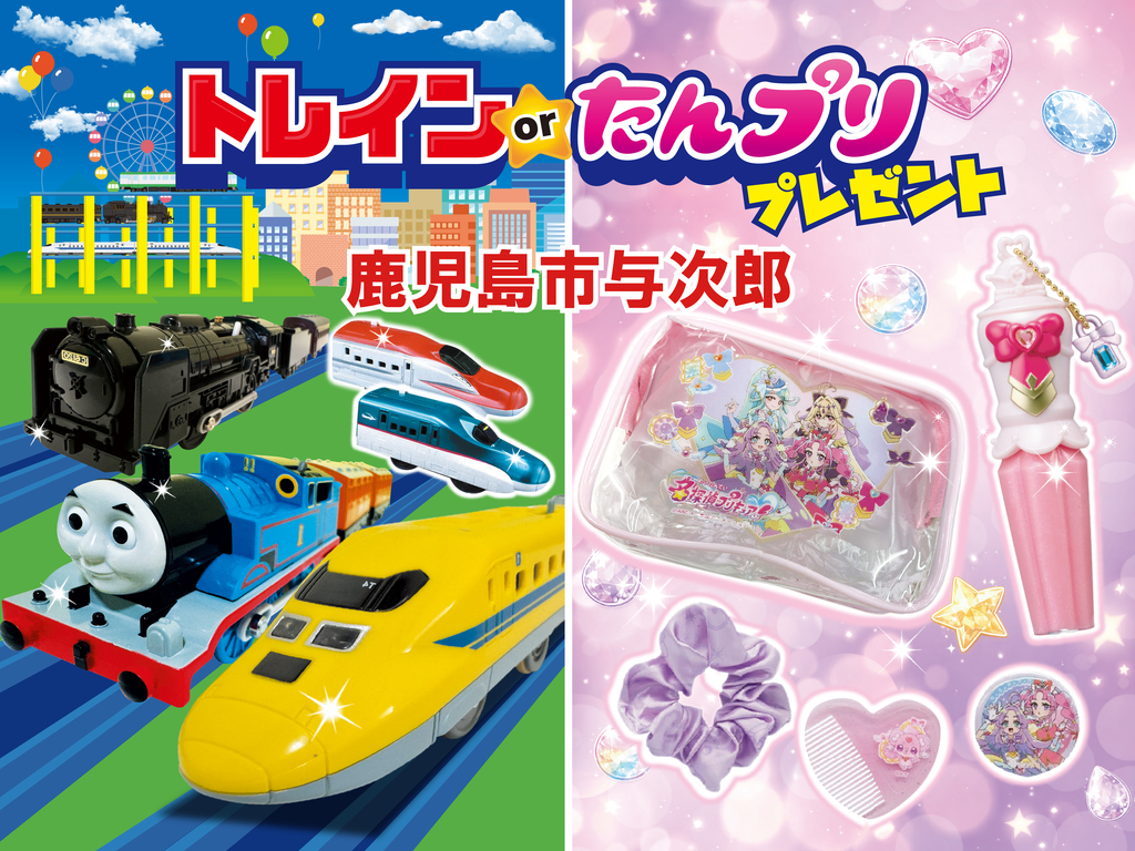 トレインorたんプリプレゼント！ in 鹿児島市与次郎