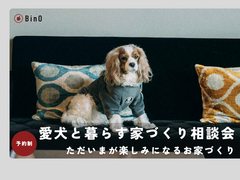 【愛犬と暮らす家づくり相談会】ただいまが楽しみになるお家づくりのメイン画像