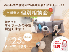 \\ 新春 //個別相談会 〜初めてのマイホームの不安解消します！〜のメイン画像