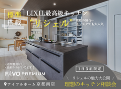 【LIXIL リシェル標準搭載】憧れの最高級キッチン搭載 新商品説明会のメイン画像