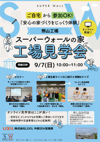 スーパーウォールの家 オンライン工場見学会のメイン画像