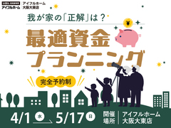 我が家の「正解」は？最適資金プランニングのメイン画像