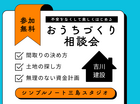 【参加費無料】節約と快適性を両立する家づくり相談会のメイン画像