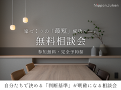 【家づくり「最短」成功ルート】無料相談会のメイン画像