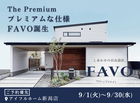 【新潟店】【The Premium】プレミアムな仕様FAVO誕生のメイン画像