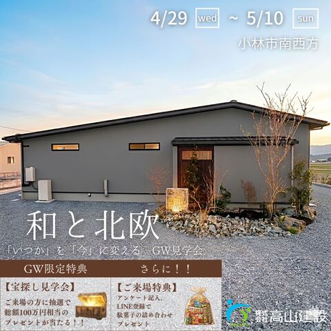  【小林市南西方】🎁＼GW特別開催！／『いつか』を『今』に変える、家づくり見学会のメイン画像