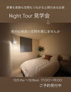 「家事も家族も空間もつながる土間のあるお家」night 完成見学会のメイン画像