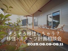 そろそろ移住しちゃう？移住・Uターン計画相談会のメイン画像