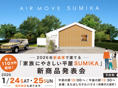 「家族にやさしい平屋 SUMIKA」新商品発表会のメイン画像