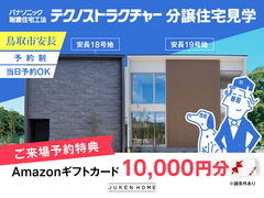 分譲住宅【鳥取市安長】のメイン画像